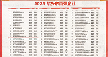 骚妇在线免费观看电影权威发布丨2023绍兴市百强企业公布，长业建设集团位列第18位